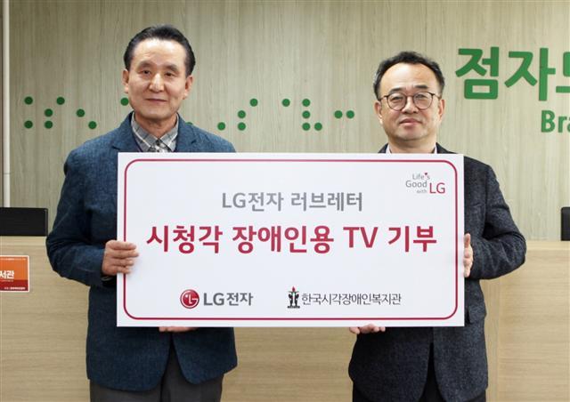 LG전자 세무통상그룹장 배두용 부사장(오른쪽)과 한국시각장애인복지관 백남식 관장이 시청각장애인용 TV 전달식을 갖고 있다. [LG전자 제공]