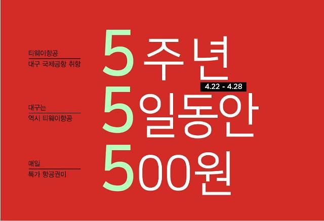[티웨이 홈페이지 캡처]