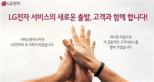 LG전자가 오는 5월 1일 자로 전국 130여 개의 서비스센터에서 근무하고 있는 협력사 직원 약 3천900명을 직접 고용한다고 29일 전했다. LG전자는 고객 감동 서비스를 다짐하는 포스터를 제작해 전국 서비스센터와 홈페이지 등에 게재할 계획이다. [LG전자 제공]