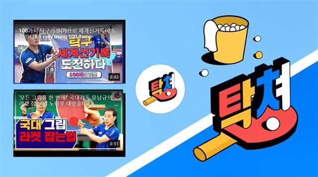 삼성생명 전국 탁구클럽 대축제 유튜브 탁쳐 캡쳐.