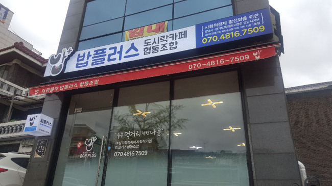 경기도옥외광고협회 성남시지부의 후원으로 첫 간판을 단 ‘밥플러스 협동조합[성남시 제공]
경기도옥외광고협회 성남시지부의 후원으로 첫 간판을 단 ‘밥플러스 협동조합[성남시 제공]