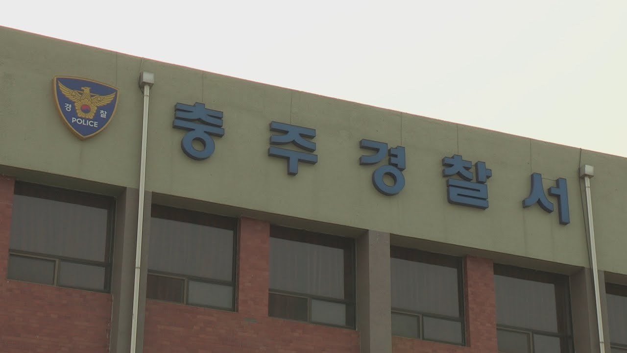 Chungju Police Station in Chungju, North Chungcheong Province (Chungju Police Station)