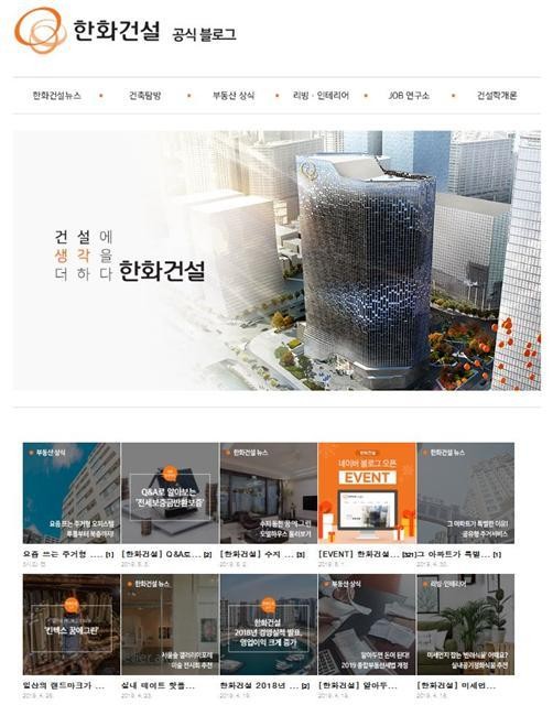 한화건설, 공식 블로그 리뉴얼 오픈