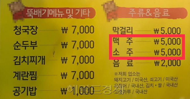 지난 2일 찾은 서울 여의도에 위치한 한 식당 입간판에 소주, 맥주 가격이 모두 5000원으로 표시돼 있다. 앞서 오비맥주는 주요 맥주 제품의 출고가를 평균 5.3% 인상하며, 소주와 맥주 모두 가격 인상이 잇따를 것으로 예상되고 있다. 제조업체들은 원재료 가격 및 제반 비용 상승으로 인상이 불가피하다는 설명이다. [이유정 기자/ kula@heraldcorp.com]