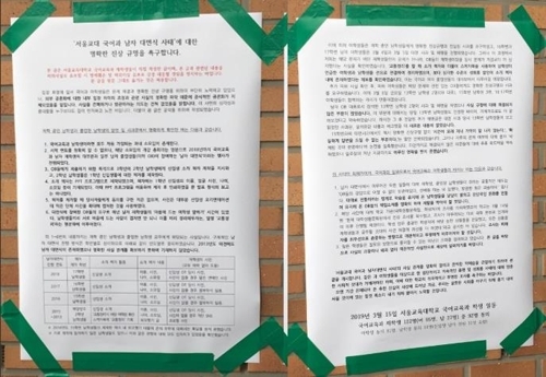 Poster protesting for investigation into the sexual harassment case hangs on a noticeboard at the Seoul National University of Education campus (Yonhap)
