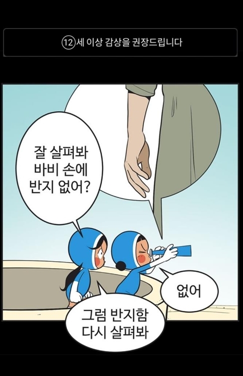 권장 감상 연령이 표기된 네이버웹툰 '유미의 세포'
[네이버웹툰 캡처]
