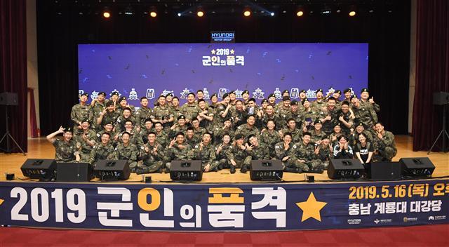 16일 충남 계룡대에서 열린 ‘2019 군인의 품격’ 개막행사에 참석한 군인들이 기념 촬영을 하고 있다.  [현대차 제공]