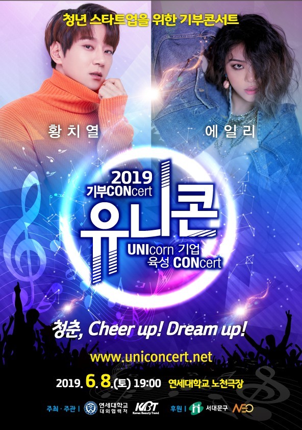 [사진= ‘유니콘 콘서트’ 포스터]