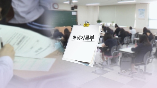 학생기록부 그래픽 [연합뉴스TV 제공]