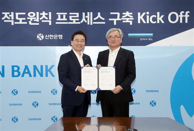 지난 17일 서울 중구 세종대로 소재 신한은행 본점에서 열린‘적도원칙 프로세스 구축 Kick Off’행사에서 신한은행 경영기획·소비자보호그룹 주철수 부행장(좌측), 디엔브이지엘 코리아(DNV-GL Korea) 이장섭 대표이사가 기념촬영을 하는 모습.