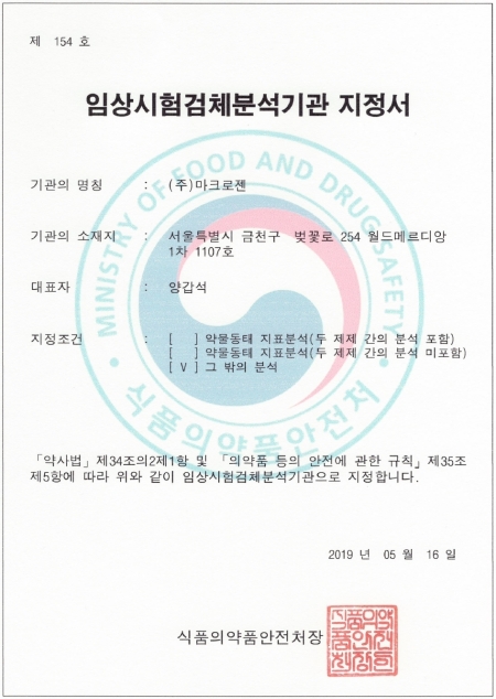 마크로젠을 임상시험검체분석기관으로 공인하는 식약처장의 지정서