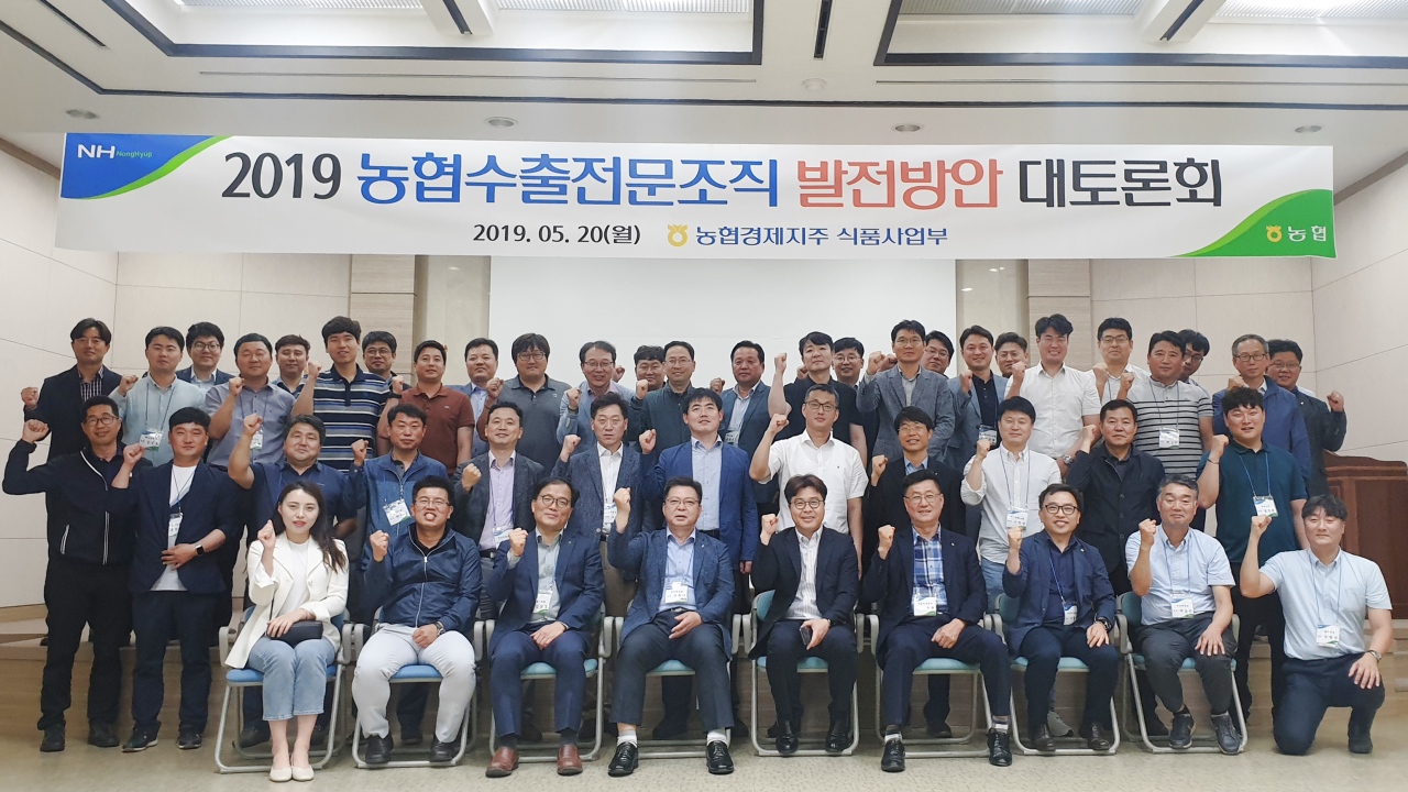 ‘2019년 농협 수출전문조직 대토론회’ 참석자들이 기념촬영을 하고 있다. [농협 제공]