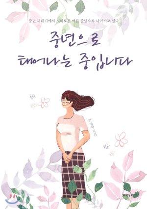 박영애 용산구 방송미디어팀장이 발간한 ‘중년으로 태어나는 중입니다’ 표지.