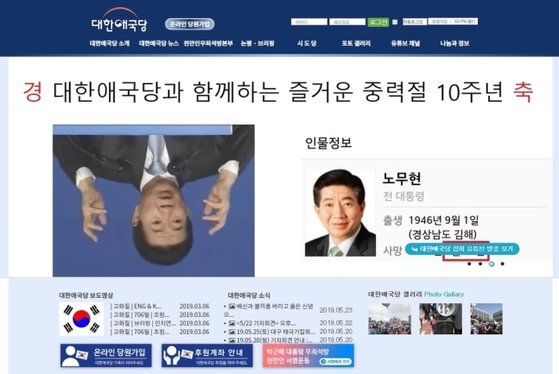 대한애국당 홈피에 ‘盧대통령 조롱’ 사진…“해킹 추정”