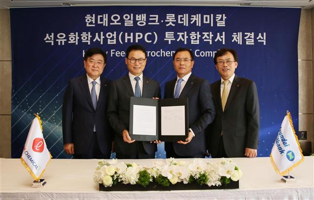 지난 25일 서울 소공동 롯데호텔에서 현대중공업지주 권오갑 부회장(왼쪽부터), 롯데케미칼 임병연 대표, 현대오일뱅크 강달호 사장, 롯데그룹 화학BU 김교현 사장이 ‘HPC 투자합작서 체결식’을 갖고 있다.
[롯데케미칼 제공]