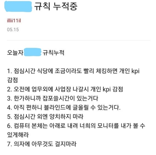 삼성전자 임원 '갑질' 논란 관련 근무규칙 폭로
[블라인드 캡처]