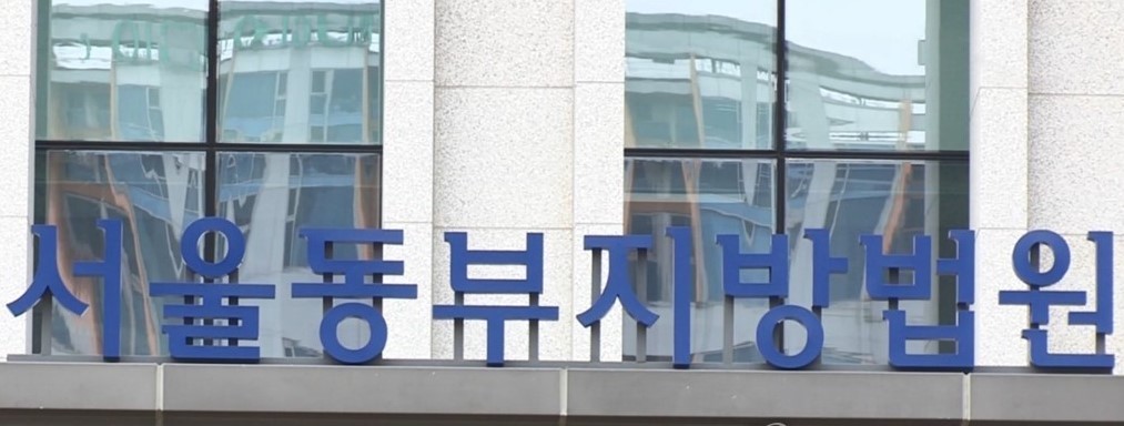 서울동부지방법원 현판
[연합뉴스TV 제공]