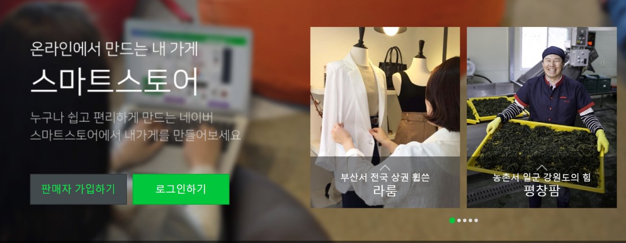 [네이버 스마트스토어 홈페이지 갈무리]