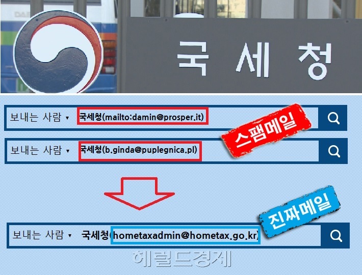 상단 붉은 선 부분은 국세청 사칭 이메일 주소, 하단 파란색이 국세청 전자세금계산서 발급 메일주소. [헤럴드경제 모바일섹션]