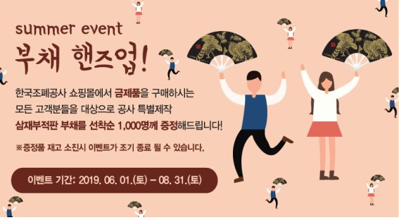 [사진설명=조폐공사 ‘부채 핸즈 업’ 이벤트 홍보 이미지]