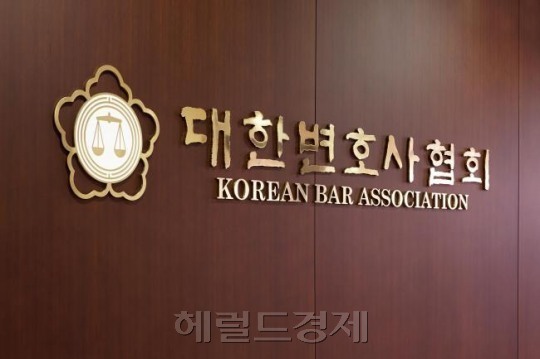 대한변호사협회 회관 [헤럴드경제DB]