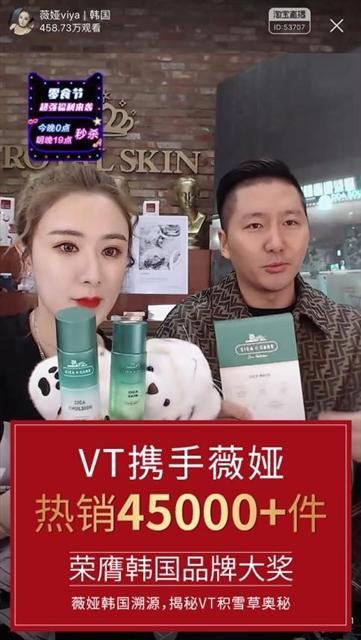 VT(브이티) 코스메틱이 중국 왕홍이 진행하는 타오바오 라이브스트리밍 방송을 통해 제품을 홍보, 판매하고 있다.