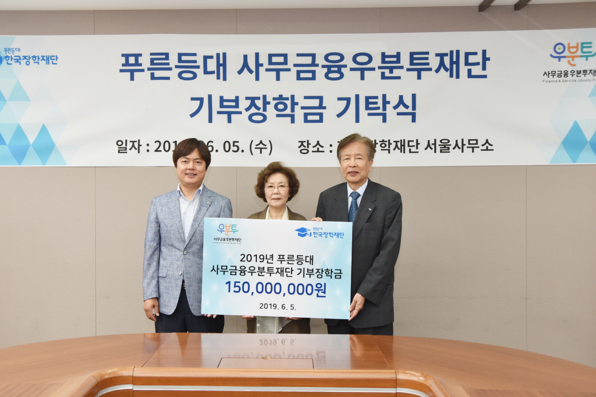 신필균 사무금융우분투재단 이사장(가운데)과 이정우 한국장학재단 이사장(오른쪽), 김현정 사무금융노조 위원장이 5일 한국장학재단 서울사무소에서 열린 사무금융우분투재단의 장학금 기탁식에서 기념촬영을 하고 있다. [사무금융우분투재단 제공]