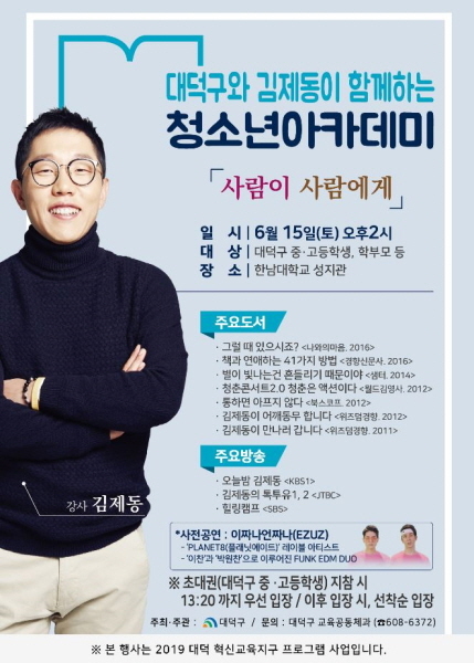Poster image of Kim Je-dong's talk show (Daedeok-gu Office website)