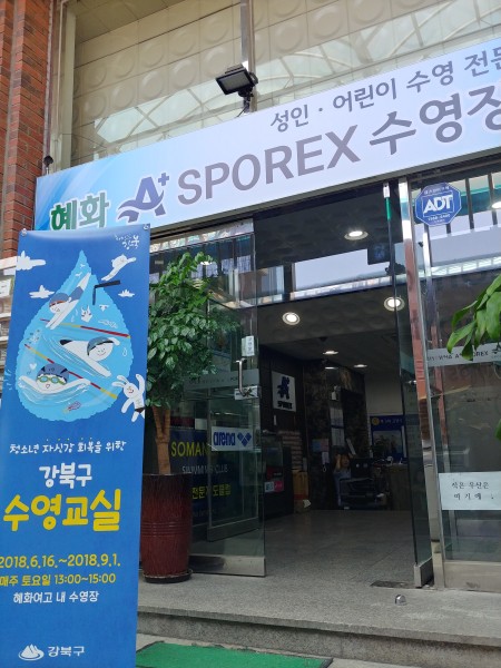 혜화여고 내 수영장 에이플러스스포렉스에서 이달부터 초등학생 무료 수영교실이 운영된다. [강북구 제공]
