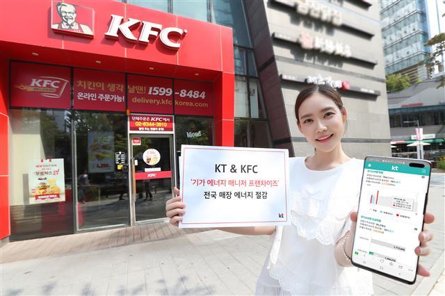 KT가 KFC 코리아와 손잡고 전국 KFC 매장에 ‘기가 에너지 매니저 프랜차이즈’ 서비스를 적용한다.  KT 모델이 전국 KFC 매장에 적용되는 ‘기가 에너지 매니저 프랜차이즈’ 서비스를 홍보하고 있다. [KT 제공]
