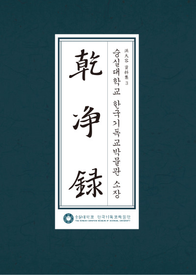 홍대용자료집 간정록(乾淨錄) 표지.