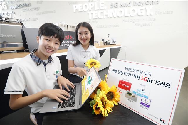 KT가 6월 정보문화의 달을 맞아 건전한 인터넷 문화 조성을 위해 청소년 대상 ‘선플 달면 5Gift 증정 이벤트’를 진행한다고 12일 밝혔다. 사진은 학생들이 ‘선플 달면 5Gift 증정 이벤트’를 소개하고 있다.  [KT 제공]