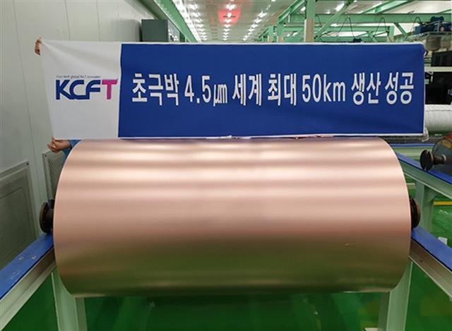 KCFT가 지난 5월 독자기술로 양산에 성공한 두께 4.5㎛의 세계 최장 50㎞ 길이에 달하는 초극박 동박 롤 모습.  [SKC 제공]