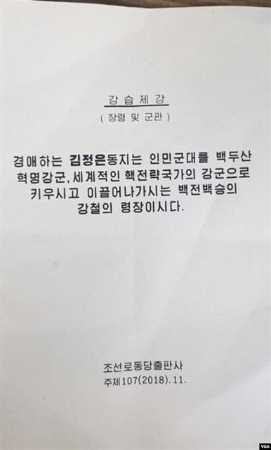 베트남 하노이 2차 북미정상회담에 앞서 작년 11월 조선노동당출판사가 발간한 ‘강습제강’에 따르면, 김정은 북한 국무위원장은 북미 핵담판의 목적이 ‘세계적인 핵전력국가’로 인정받기 위한 것이라고 밝힌 것으로 나타났다.  [미국의소리(VOA) 홈페이지]