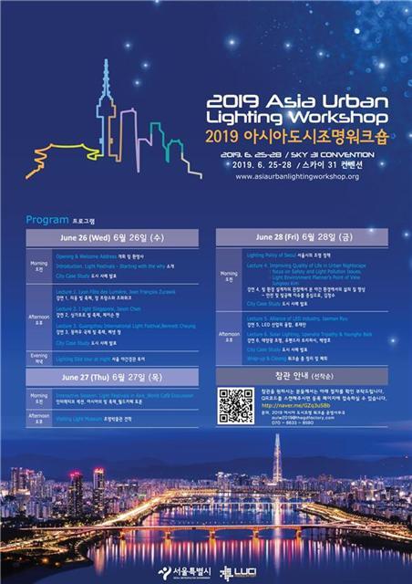 2019 아시아 도시조명 워크숍 포스터.