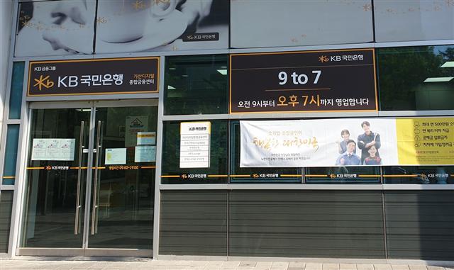 KB국민은행 가산디지털종합금융센터는 오후 7시까지 영업한다. 이 점포의 14개 창구 가운데 3개를 정오부터 열어서 저녁까지 운영한다. 가산디지털단지에 근무하는 직장인들이 퇴근 후에 많이 찾는다.