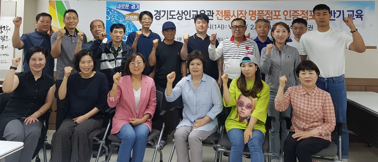 18일 안양시 경기도 상인교육관에서 열린 역량강화교육에 참여한 ‘2019년 경기도 전통시장 명품점포 육성지원 사업’ 선정 점포 상인들이 단체사진을 찍고 있다.[경과원 제공'<br />　
18일 안양시 경기도 상인교육관에서 열린 역량강화교육에 참여한 ‘2019년 경기도 전통시장 명품점포 육성지원 사업’ 선정 점포 상인들이 단체사진을 찍고 있다.[경과원 제공'
　