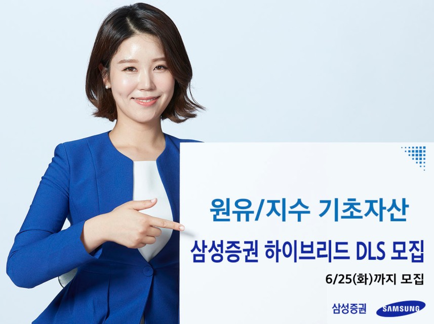 삼성증권, 유가·주가지수 결합 DLS 모집