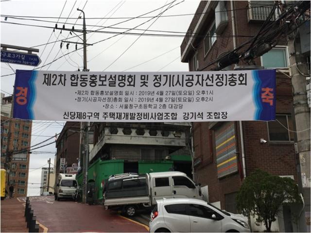 상반기 서울 정비사업 중 두번째로 규모가 컸던 중구 신당8구역.
