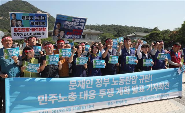 민주노총이 24일 오전 청와대 앞에서 대정부 투쟁 기자회견을 하고 있다.  [연합]