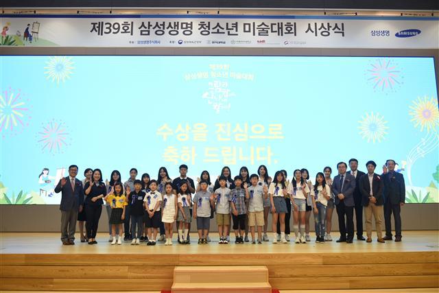 삼성생명이 24일 서울시 서초구 삼성금융캠퍼스에서 ‘39회 청소년 미술대회’ 시상식을 개최했다. [삼성생명 제공]