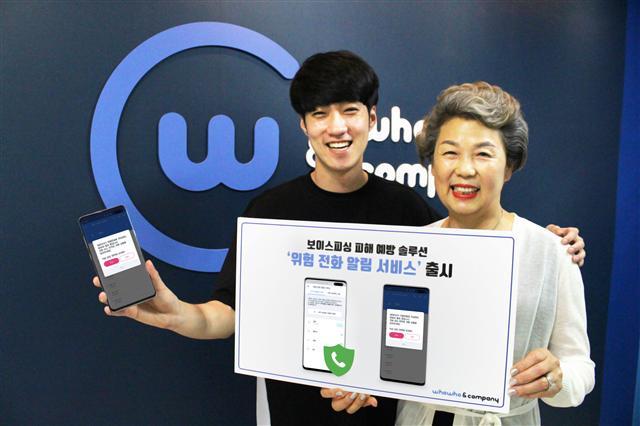 후후앤컴퍼니 모델이 ‘위험 전화 알림 서비스’ 도입을 알리고 있다.  [후후앤컴퍼니 제공]