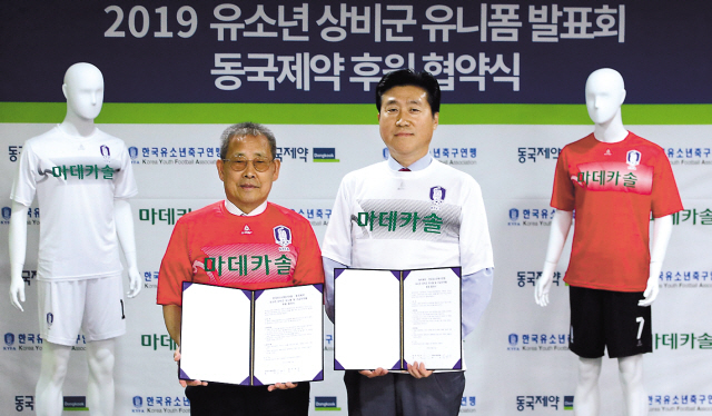 동국제약은 한국유소년축구연맹과 유소년 상비군 후원 협약을 맺고 유니폼 제작 등에 필요한 후원금을 전달했다.