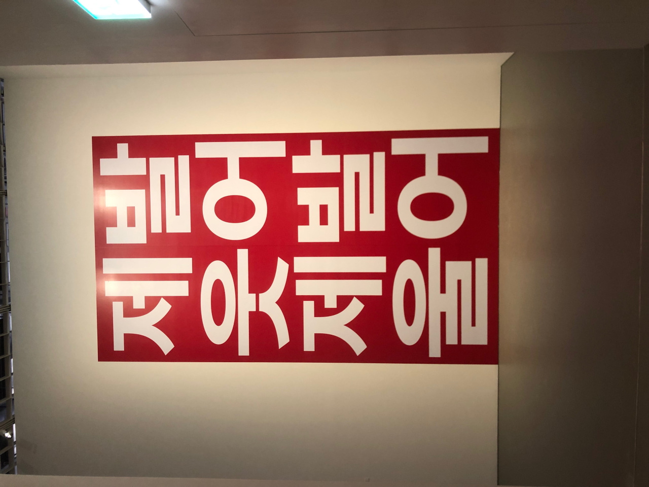 아모레퍼시픽 미술관, 한글 설치작품 <무제(제발웃어제발울어)> [사진=이한빛 기자/vicky@]