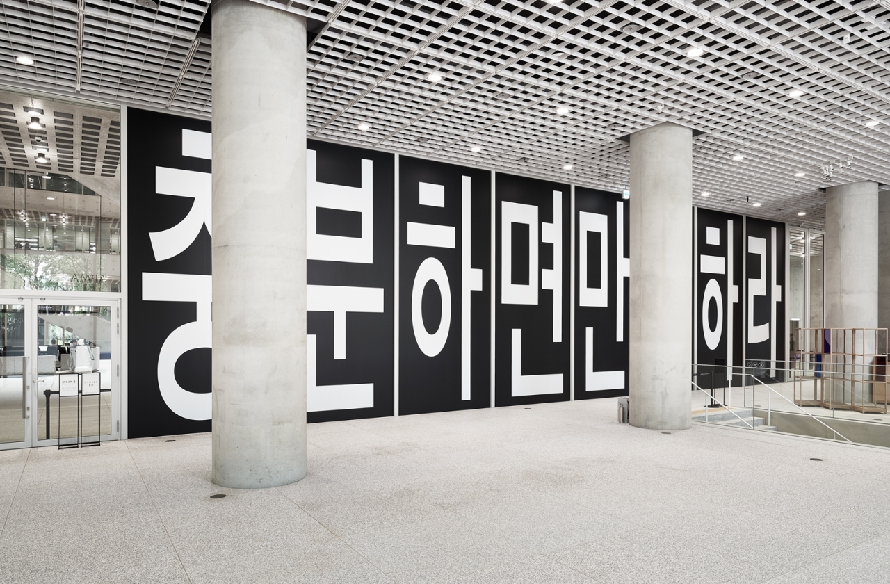 아모레퍼시픽미술관, 바바라 크루거 한글 설치작품 <무제(충분하면만족하라)> [사진제공=아모레퍼시픽미술관]