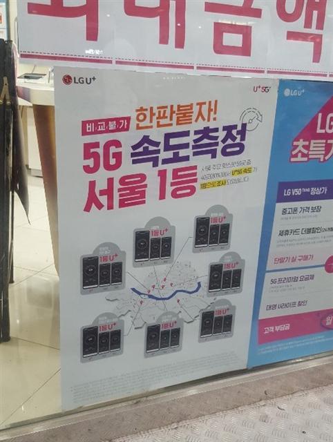 5G 속도측정 서울 1등’ 마케팅을 벌이고 있는 LG유플러스 대리점. 정윤희 기자/yuni@