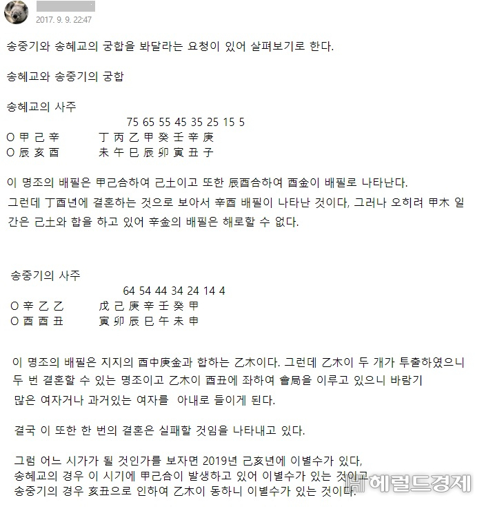 지난 2017년 7월 송중기-송혜교 커플의 결혼이후 두 달만인 9월 인터넷에 올라온 두 사람의 이혼 예언글. [보바드림 캡처]