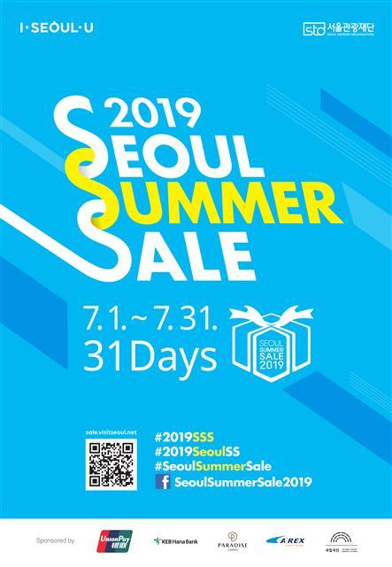 서울썸머세일 행사 포스터.