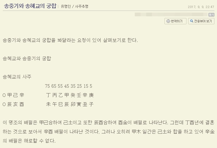 블로그 '사주논리여행'에 게재된 배우 송중기-송혜교의 궁합. 두 사람이 결혼을 한 달 여 앞둔 2017년 9월 9일에 게재됐다. [블로그 '사주논리여행' 캡처]