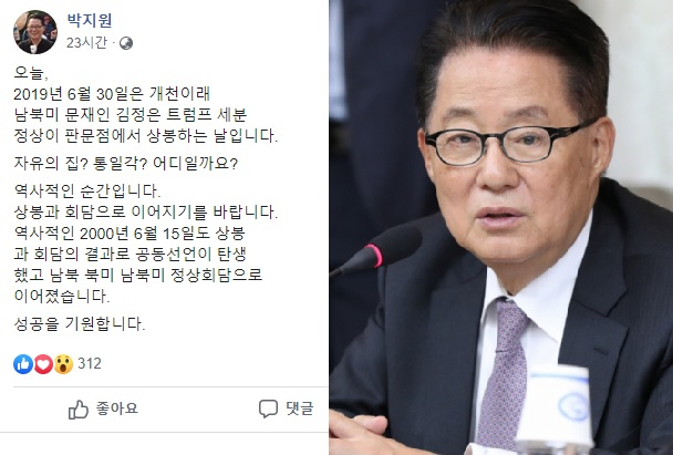 박지원 의원이 지난 30일 , 남북미 정상간의 만남이 성사되기전 판문점에서의 '상봉'을 예측한 페이스북 글이 화제다. [박지원 의원 페이스북 캡처/연합]